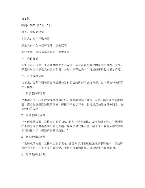 月考老师班会记录(3篇)