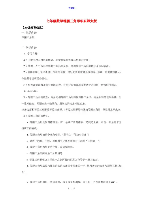七年级数学等腰三角形华东师大版知识精讲