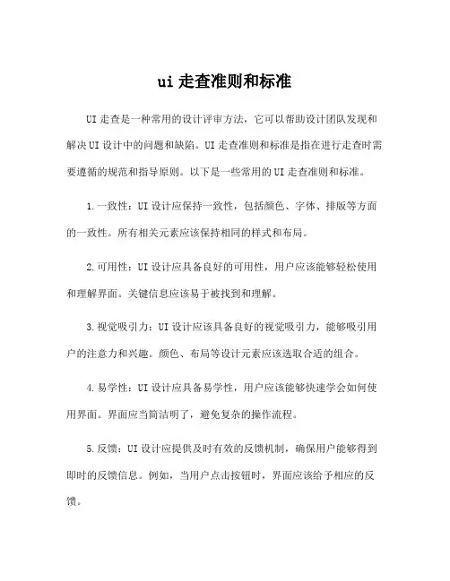 ui走查准则和标准