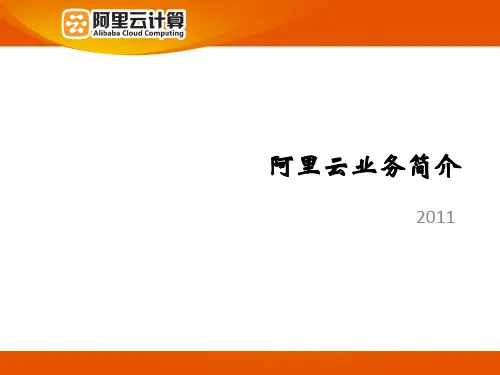 阿里云介绍