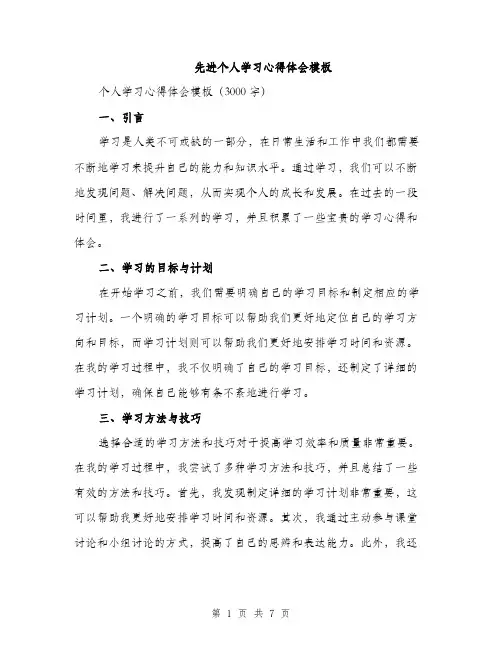 先进个人学习心得体会模板（3篇）