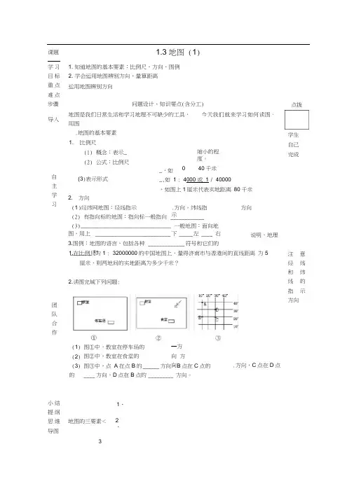 七年级地理上册第一章第3节地图的阅读导学案(无答案)(新版)新人教版