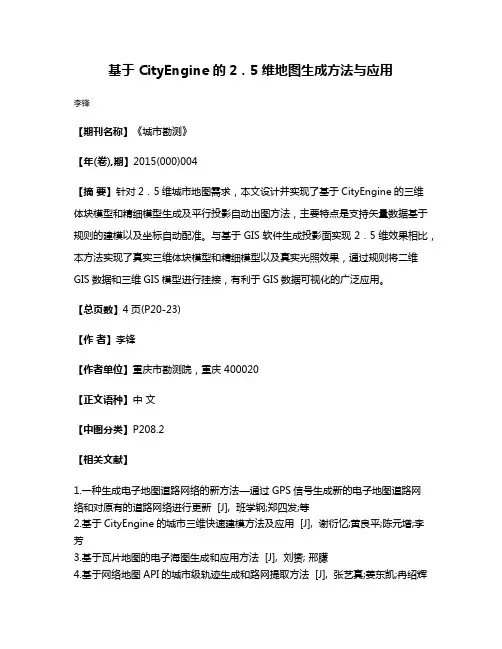 基于 CityEngine 的2．5维地图生成方法与应用