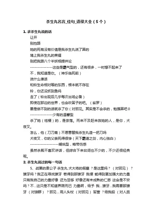 杀生丸名言_佳句_语录大全（5个）
