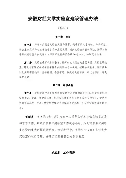 安徽财经大学实验室建设管理办法