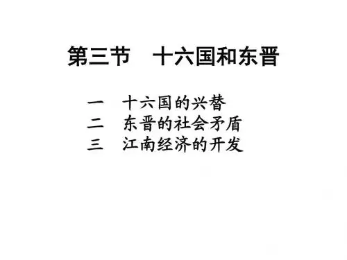 12东晋十六国