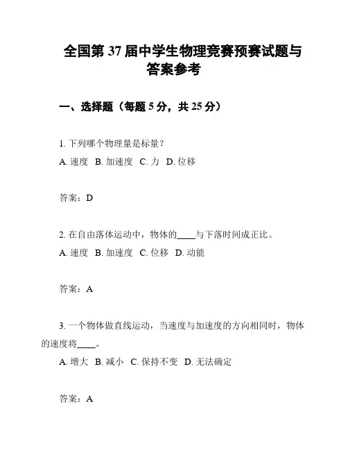 全国第37届中学生物理竞赛预赛试题与答案参考