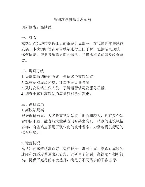 高铁站调研报告怎么写