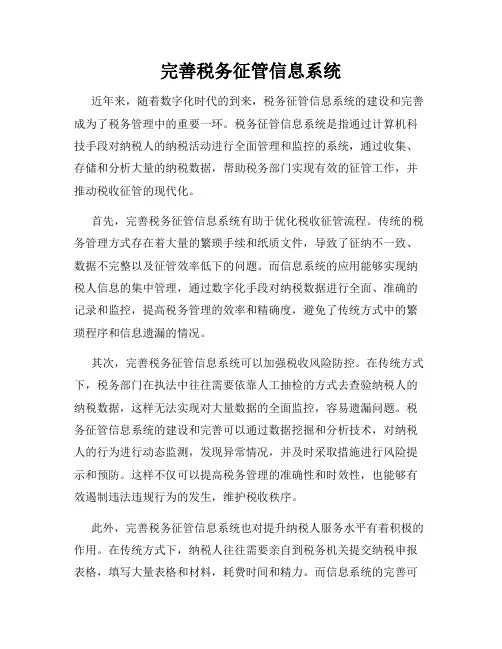 完善税务征管信息系统