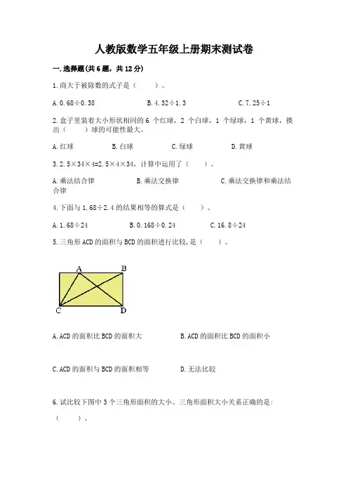 人教版数学五年级上册期末测试卷及答案【易错题】