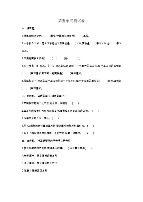 人教版三年级下册数学第五单元测试卷1(附答案)
