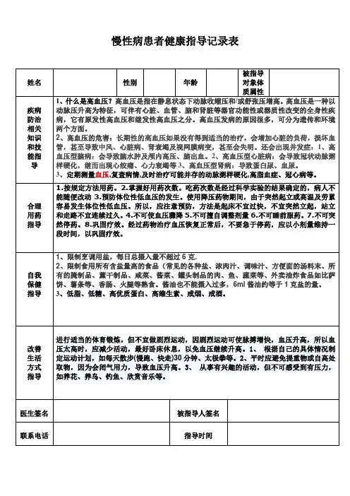 高血压慢性病患者健康指导记录表