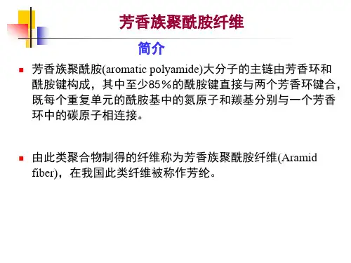 芳香族酰胺(1)..