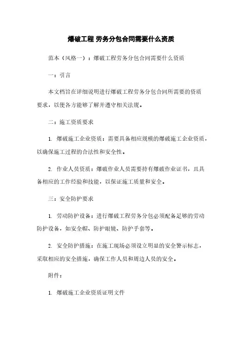 爆破工程 劳务分包合同需要什么资质