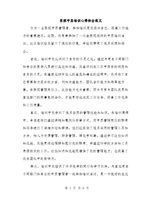 医院中层培训心得体会范文（2篇）