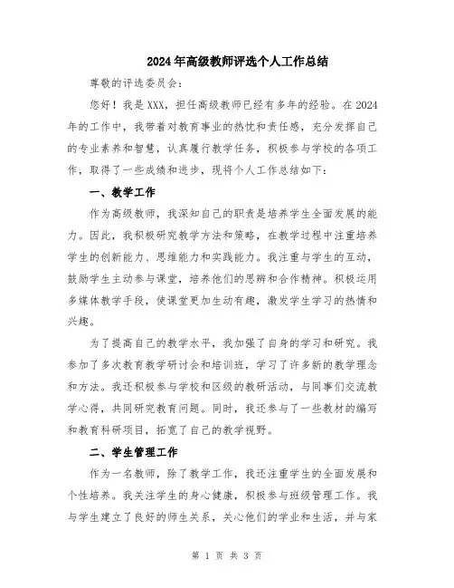 2024年高级教师评选个人工作总结