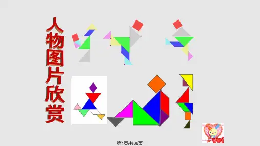 二年级下册七巧板课件PPT教学