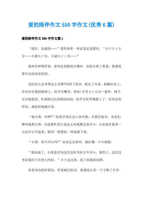 爱的陪伴作文550字作文(优秀6篇)
