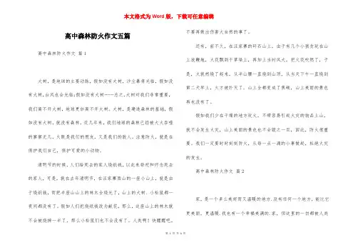 高中森林防火作文五篇