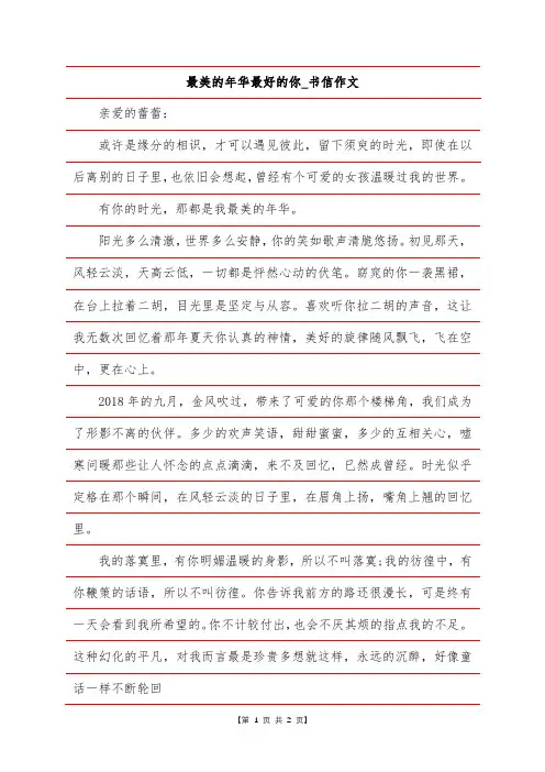 最美的年华最好的你-书信作文