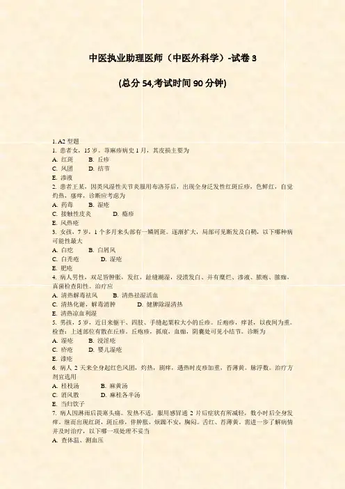 中医执业助理医师中医外科学-试卷3_真题-无答案