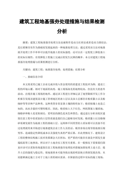 建筑工程地基强夯处理措施与结果检测分析