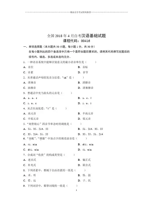 2020年4月全国自考汉语基础试题及答案解析
