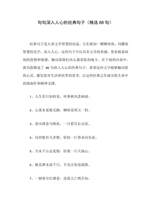句句深入人心的经典句子(精选88句)