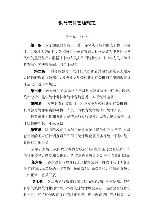 教育统计管理规定(1)知识交流