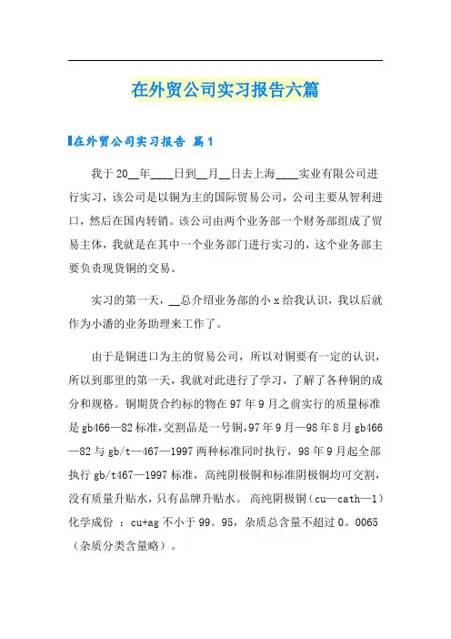 在外贸公司实习报告六篇