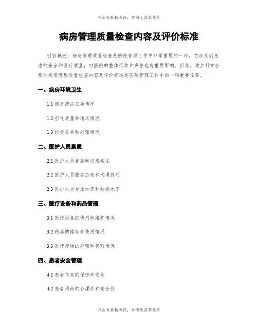 病房管理质量检查内容及评价标准