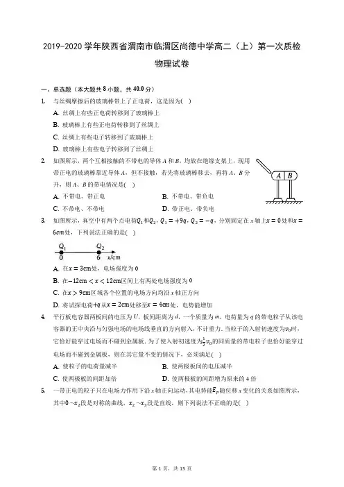 2019-2020学年陕西省渭南市临渭区尚德中学高二(上)第一次质检物理试卷 (有答案)