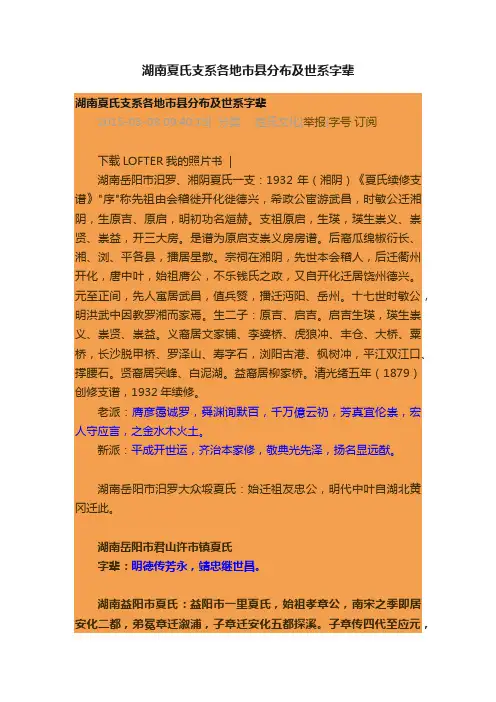 湖南夏氏支系各地市县分布及世系字辈