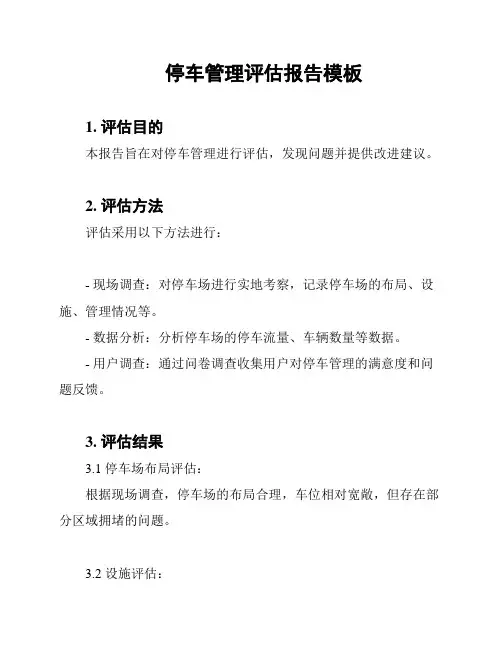 停车管理评估报告模板