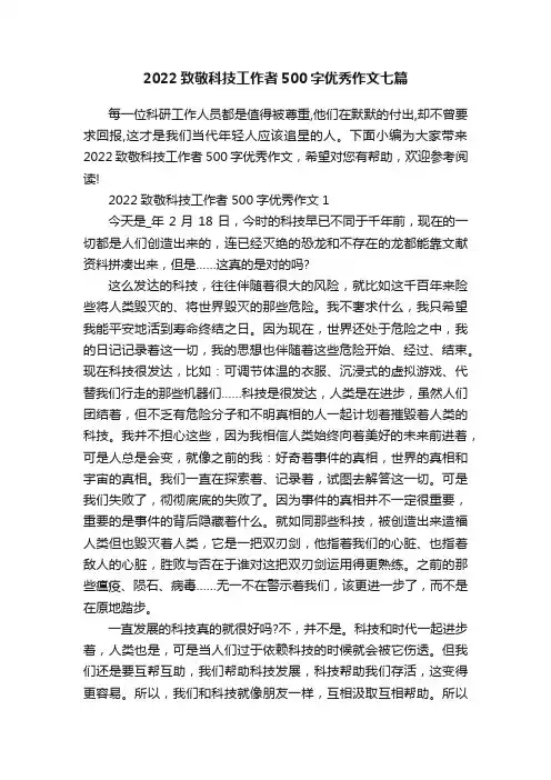 2022致敬科技工作者500字优秀作文七篇
