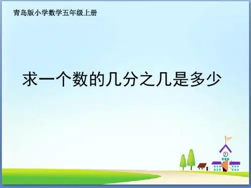 青岛版小学数学五年级上册《求一个数的几分之几是多少》课件