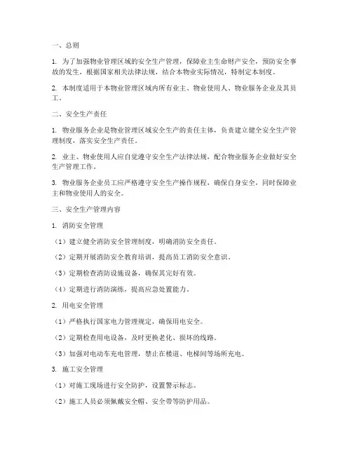 物业安全生产管理制度范文