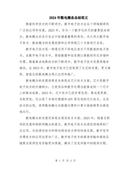 2024年数电概念总结范文