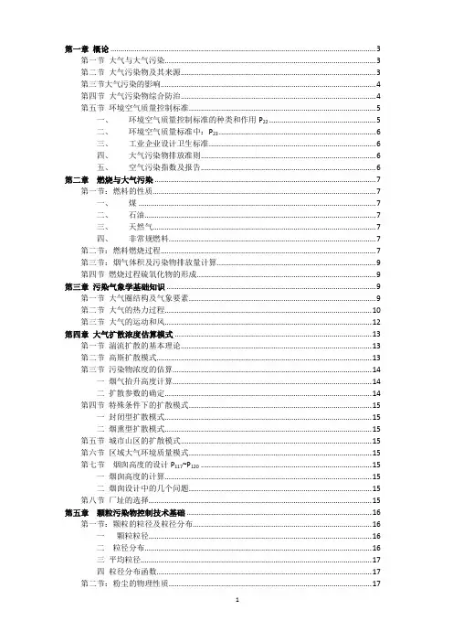 大气污染控制工程 第四版 (郝吉明 马广大 王书肖 编) 复习重点资料.