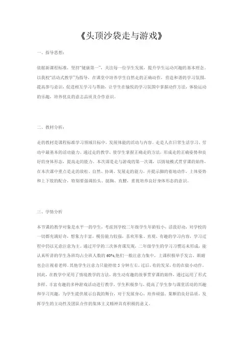 二年级体育教案-头顶沙袋走与游戏 全国通用