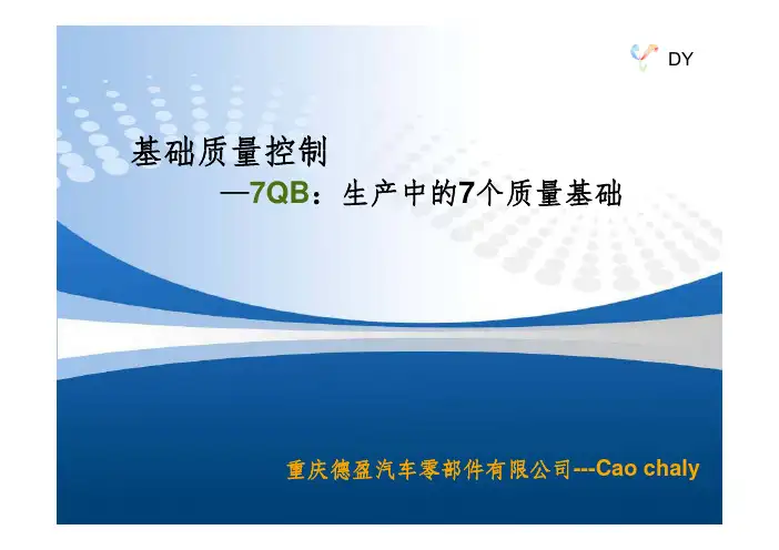 7QB：生产中的7个质量基础 [德盈]