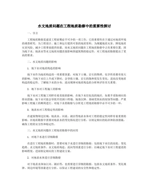 水文地质问题在工程地质勘察中的重要性探讨