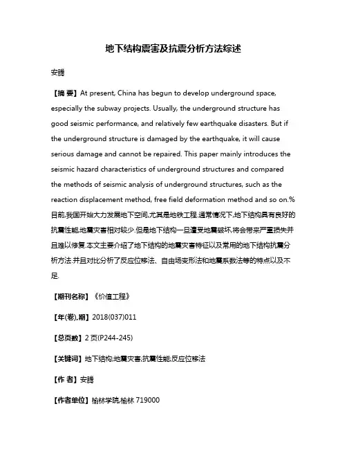 地下结构震害及抗震分析方法综述