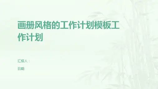 画册风格的工作计划模板工作计划