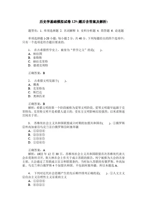 历史学基础模拟试卷129(题后含答案及解析)