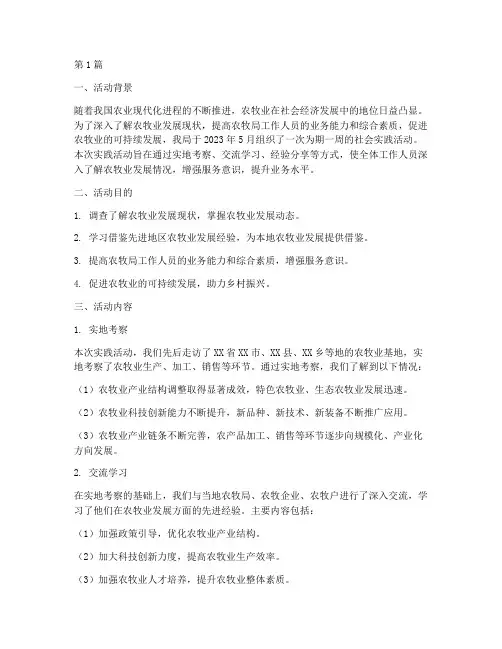 农牧局社会实践活动(3篇)