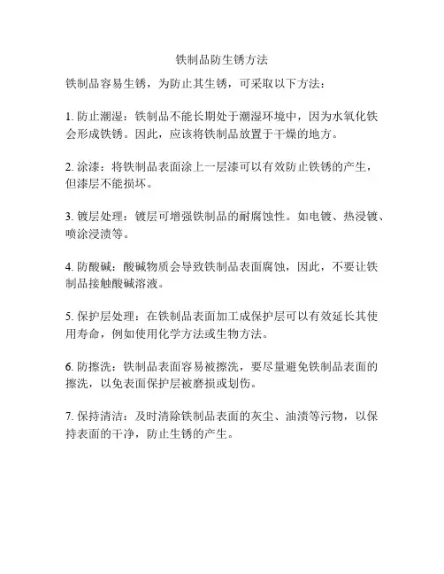 铁制品防生锈方法