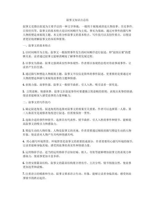 叙事文知识点总结