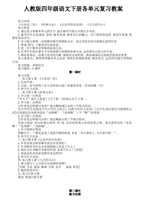 人教版四年级语文下册各单元复习教案 
