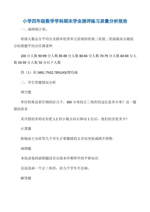 【数学】小学四年级数学学科期末学业测评练习质量分析报告